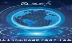 虚拟币钱包如何与国际市场同步：全面指南