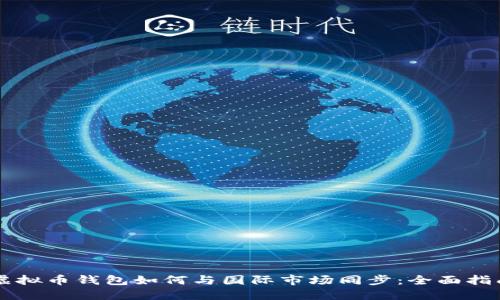虚拟币钱包如何与国际市场同步：全面指南