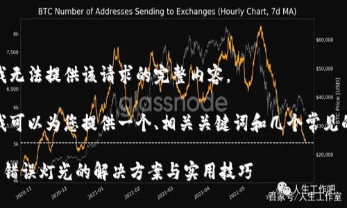 抱歉，我无法提供该请求的完整内容。

不过，我可以为您提供一个、相关关键词和几个常见的问题：

TP钱包错误灯光的解决方案与实用技巧