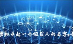 如何为虚拟币起一个吸引人的名字：全面指南