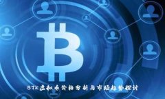 BTK虚拟币价格分析与市场趋势探讨