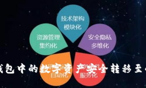 如何将TP钱包中的数字资产安全转移至小狐狸钱包