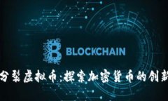: 原子分裂虚拟币：探索加密货币的创新与应用