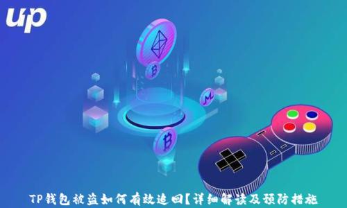 
TP钱包被盗如何有效追回？详细解读及预防措施