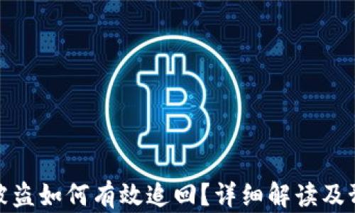 
TP钱包被盗如何有效追回？详细解读及预防措施