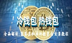 全面解析：葡萄虚拟币的投资与交易教程