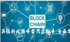 2023年最值得关注的比特币替代虚拟币：全面分析