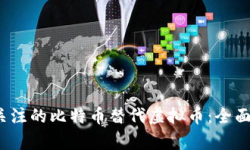 2023年最值得关注的比特币替代虚拟币：全面分析与市场前景