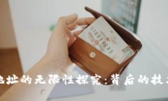 虚拟币地址的无限性探究：背后的技术与影响