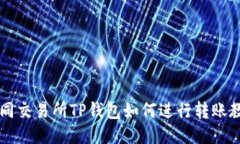 不同交易所TP钱包如何进行转账教程