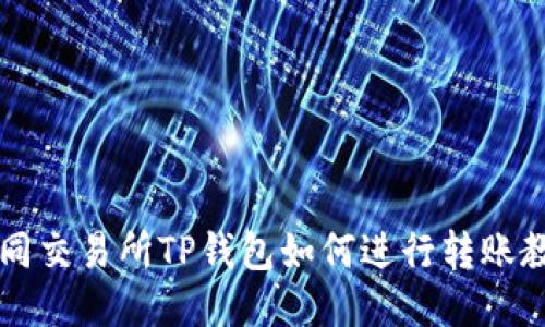 不同交易所TP钱包如何进行转账教程