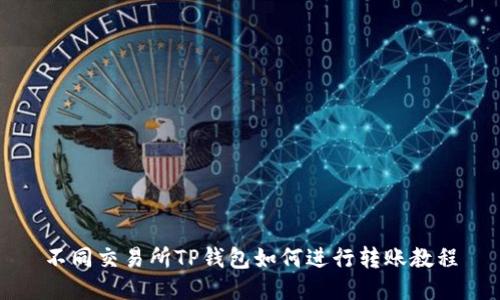 不同交易所TP钱包如何进行转账教程