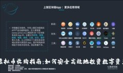 虚拟币收购指南：如何安全高效地投资数字资产