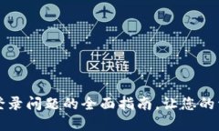 解决TP钱包登录问题的全面指南，让您的资产安全