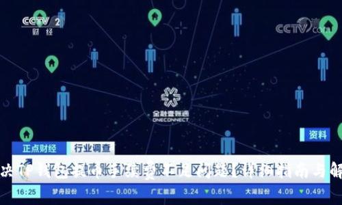如何解决TP钱包提币手续费不足问题？详细指南与解决方案