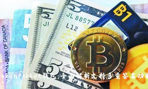 TokenPocket钱包：全面解析支持多重签名功能