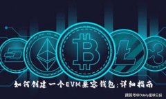 如何创建一个EVM兼容钱包：详细指南