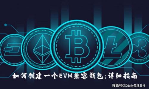 如何创建一个EVM兼容钱包：详细指南