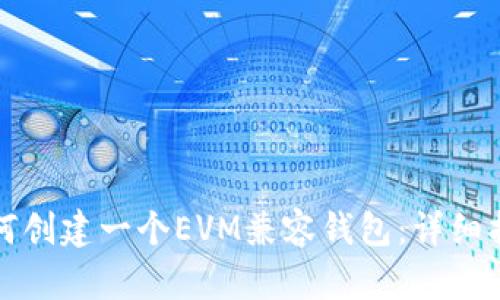 如何创建一个EVM兼容钱包：详细指南