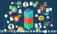   如何进行TP钱包提前授权？详细指南与常见问题