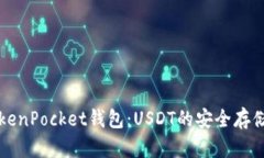 全面解析TokenPocket钱包：USDT的安全存储与交易指