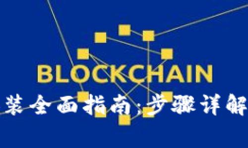 tp钱包下载与安装全面指南：步骤详解与常见问题解答