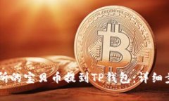 如何将ZT交易所的宝贝币提到TP钱包：详细步骤与