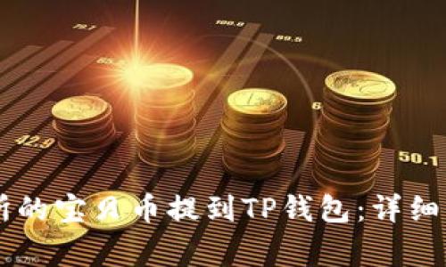 如何将ZT交易所的宝贝币提到TP钱包：详细步骤与注意事项