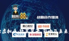 中央整治虚拟币：政策背景、影响及未来趋势分
