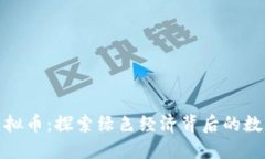 GRN虚拟币：探索绿色经济背后的数字货币