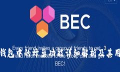 TP钱包中的蜂巢功能详细解析及其用途