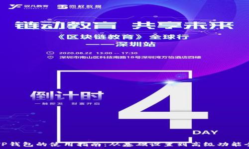   
电脑版TP钱包的使用指南：从基础设置到高级功能全面介绍