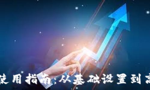   
电脑版TP钱包的使用指南：从基础设置到高级功能全面介绍