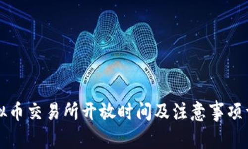 虚拟币交易所开放时间及注意事项详解