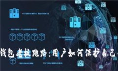 虚拟币钱包老板跑路：用户如何保护自己的资产