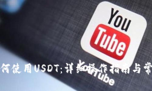 : TP钱包如何使用USDT：详细操作指南与常见问题解答