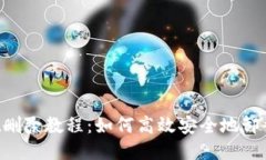 TokenPocket删除教程：如何高效安全地卸载及数据清