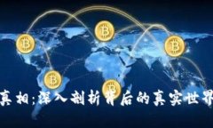 揭露虚拟币真相：深入剖析背后的真实世界与投