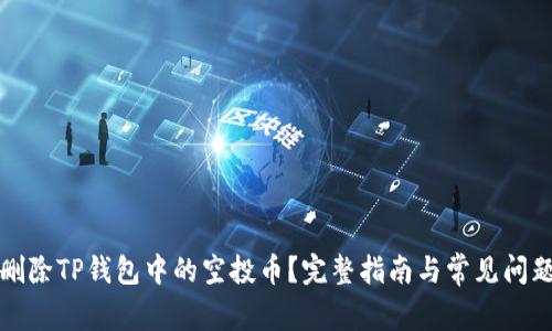 如何删除TP钱包中的空投币？完整指南与常见问题解答