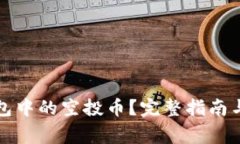 如何删除TP钱包中的空投币？完整指南与常见问题