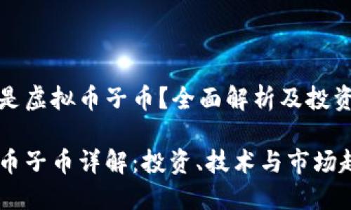 什么是虚拟币子币？全面解析及投资前景

虚拟币子币详解：投资、技术与市场趋势