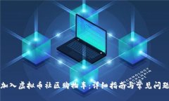 如何加入虚拟币社区购物车：详细指南与常见问