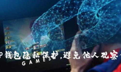 : 如何设置TP钱包隐私保护，避免他人观察你的交易记录