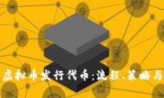 全面解析虚拟币发行代币：流程、策略与市场动