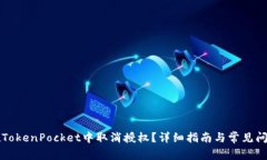 如何在TokenPocket中取消授权？详细指南与常见问题