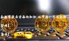 由于你所询问的内容涉及金融和数字货币方面的