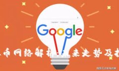2023年虚拟币网络解析：未来走势及投资策略指南