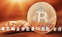 如何使用不同身份登录TP钱包：全方位指南