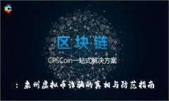 : 泉州虚拟币诈骗的真相与防范指南