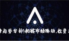 虚拟币升降趋势分析：把握市场脉动，投资决策